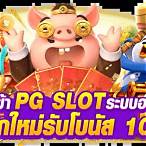 ทางเข้าpg slot auto มือถือดาวน์โหลด